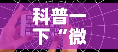 科普一下“微信好友创建炸金花房间”详细房卡怎么购买教程