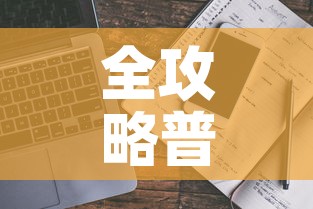全攻略普及“微信牛牛房卡链接多少钱	”详细房卡使用教程