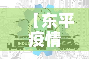 【东平疫情最新信息通知网·东平疫情最新信息通知网站】 【东平疫情最新信息通知网·东平疫情最新信息通知网站】