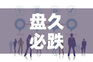 盘久必跌黄金价值分析›黄金盘价是什么意思