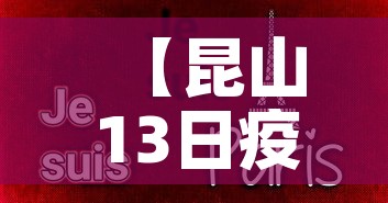 【昆山13日疫情最新通报,昆山疫情实时动态】 【昆山13日疫情最新通报,昆山疫情实时动态】