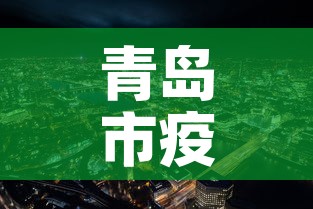 青岛市疫情3月8日新增 → 青岛新增 3 例感染者 青岛市疫情3月8日新增 → 青岛新增 3 例感染者
