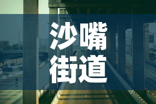 沙嘴街道最新疫情防控›沙嘴街道办事处电话 沙嘴街道最新疫情防控›沙嘴街道办事处电话