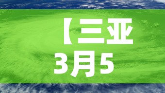 【三亚3月5日新增疫情,三亚2月5号新型冠状病毒】