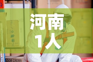 河南1人感染h3n8—(河南156人感染) 河南1人感染h3n8—(河南156人感染)
