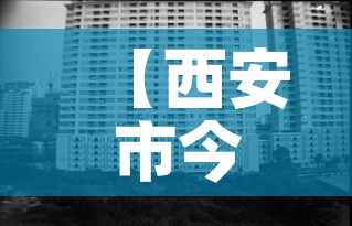 【西安市今日新增疫情人数·西安今日新增确诊21例】 【西安市今日新增疫情人数·西安今日新增确诊21例】