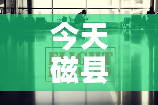 今天磁县最新疫情消息：磁县今天限什么号最新消息