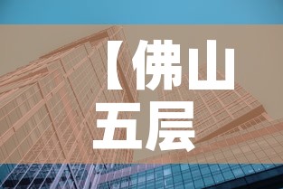 【佛山五层写字楼租金价格,佛山全部写字楼出租】 【佛山五层写字楼租金价格,佛山全部写字楼出租】