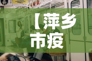 【萍乡市疫情今天有新增吗·萍乡的疫情情况】