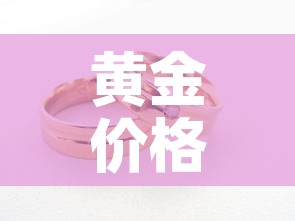 黄金价格上涨的影响因素—(黄金价格涨跌因素) 黄金价格上涨的影响因素—(黄金价格涨跌因素)