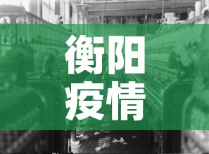 衡阳疫情—(衡阳疫情情况) 衡阳疫情—(衡阳疫情情况)