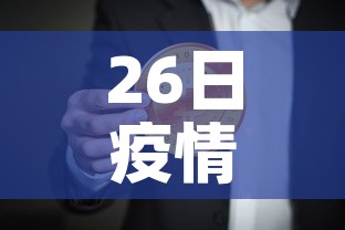26日疫情新增›26日疫情最新消息多少例了 26日疫情新增›26日疫情最新消息多少例了