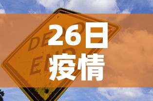 26日疫情新增›26日疫情最新消息多少例了 26日疫情新增›26日疫情最新消息多少例了