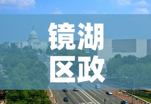 镜湖区政府网：芜湖市镜湖区政府网