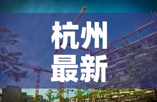 杭州最新疫情返杭要求 → 杭州疫情返乡通告 杭州最新疫情返杭要求 → 杭州疫情返乡通告