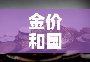 金价和国际金价有关吗 → 黄金价格和国际金价 金价和国际金价有关吗 → 黄金价格和国际金价