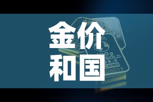 金价和国际金价有关吗 → 黄金价格和国际金价 金价和国际金价有关吗 → 黄金价格和国际金价