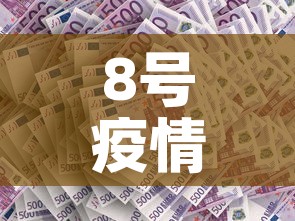 8号疫情新增多少例了啊 → 8号疫情新增多少例了啊今天 8号疫情新增多少例了啊 → 8号疫情新增多少例了啊今天