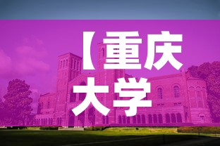 【重庆大学城房屋租金价格,重庆大学城哪里租房便宜】