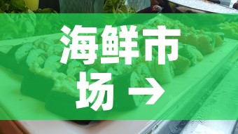 海鲜市场 → 海鲜市场二手交易平台