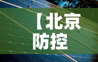 【北京防控形势依然严峻复杂,北京防控形势依然严峻复杂整改措施】 【北京防控形势依然严峻复杂,北京防控形势依然严峻复杂整改措施】