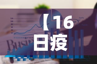 【16日疫情新增·16日疫情新增病例】 【16日疫情新增·16日疫情新增病例】