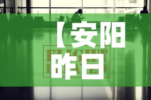 【安阳昨日疫情信息最新,安阳疫情新增消息今天】 【安阳昨日疫情信息最新,安阳疫情新增消息今天】