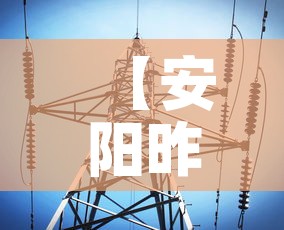 【安阳昨日疫情信息最新,安阳疫情新增消息今天】 【安阳昨日疫情信息最新,安阳疫情新增消息今天】