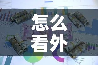 怎么看外币现金价值›怎么看外币现金价值表 怎么看外币现金价值›怎么看外币现金价值表