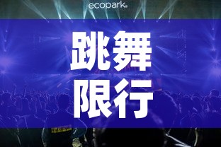 跳舞限行灯:什么是限行灯 跳舞限行灯:什么是限行灯