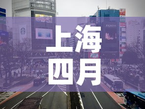 上海四月十三日新增疫情 → 4月上海疫情 上海四月十三日新增疫情 → 4月上海疫情