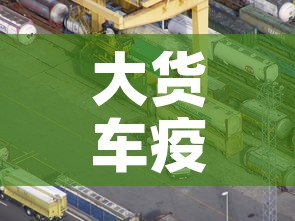 大货车疫情管理要求最新:大货车疫情期间高速免费吗 大货车疫情管理要求最新:大货车疫情期间高速免费吗
