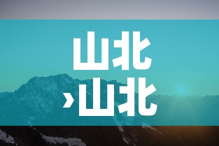 山北›山北水南 山北›山北水南