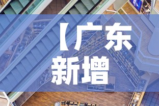 【广东新增疫情城市·广东疫情新增地区】 【广东新增疫情城市·广东疫情新增地区】