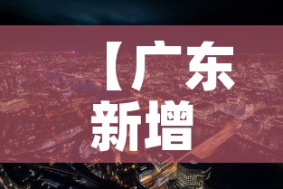 【广东新增疫情城市·广东疫情新增地区】 【广东新增疫情城市·广东疫情新增地区】