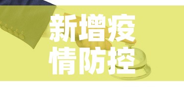 新增疫情防控—（新增疫情数据统计）