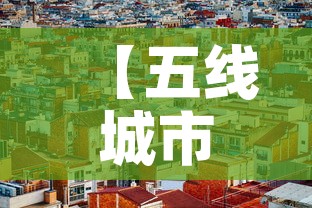 【五线城市的黄金价格,一线城市的金价比三线的便宜吗】 【五线城市的黄金价格,一线城市的金价比三线的便宜吗】