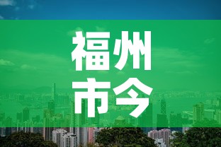 福州市今日新增几例疫情 → 福州今日最新疫情通报数据