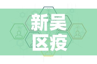 新吴区疫情公告最新—(新吴区属于哪里?) 新吴区疫情公告最新—(新吴区属于哪里?)