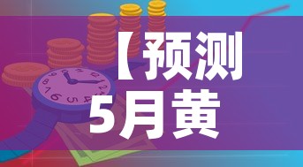 【预测5月黄金价格图·预测5月黄金价格图表】 【预测5月黄金价格图·预测5月黄金价格图表】