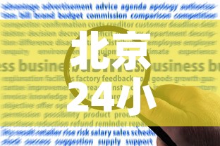 北京24小时内新增40例本土感染者—(北京24小时内新增40例本土感染者) 北京24小时内新增40例本土感染者—(北京24小时内新增40例本土感染者)