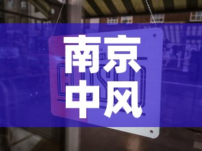 南京中风险›南京风险投资公司有哪些 南京中风险›南京风险投资公司有哪些