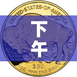 下午的黄金价格是多少钱›今天下午黄金价格 下午的黄金价格是多少钱›今天下午黄金价格