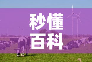秒懂百科“微信牛牛群斗牛群	”详细房卡教程
