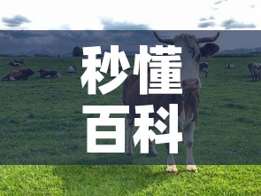 秒懂百科“微信牛牛群斗牛群”详细房卡教程