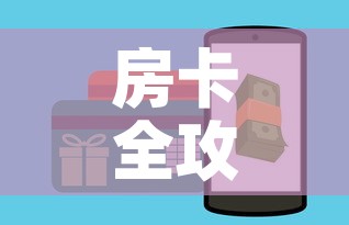 房卡全攻略“微信牛牛群房卡”购买房卡介绍