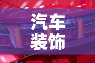 汽车装饰件镀金价格表 → 汽车车身镀金价格 汽车装饰件镀金价格表 → 汽车车身镀金价格