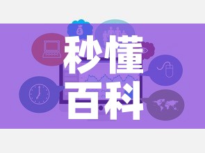秒懂百科“牛牛链接房卡怎么购买”链接房卡在哪里获取