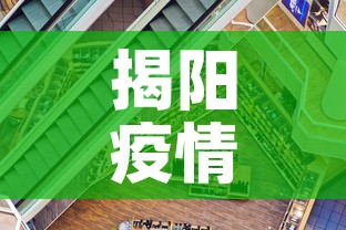 揭阳疫情新增趋势›揭阳疫情实时动态 揭阳疫情新增趋势›揭阳疫情实时动态