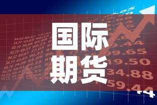 国际期货黄金价格表—(国际黄金期货价格走势) 国际期货黄金价格表—(国际黄金期货价格走势)